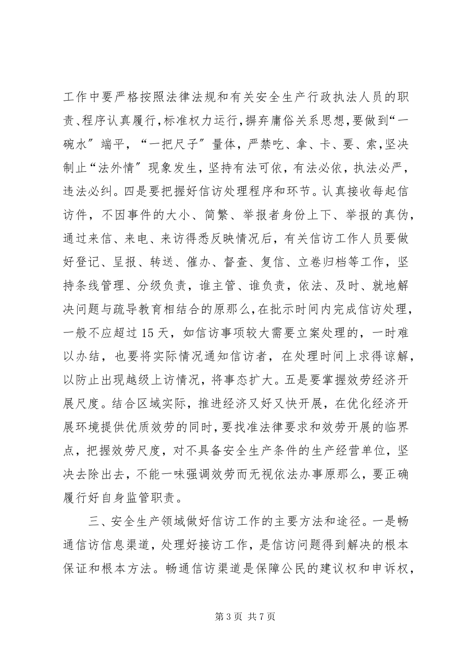 2023年做好安全生产领域信访工作的思考.docx_第3页