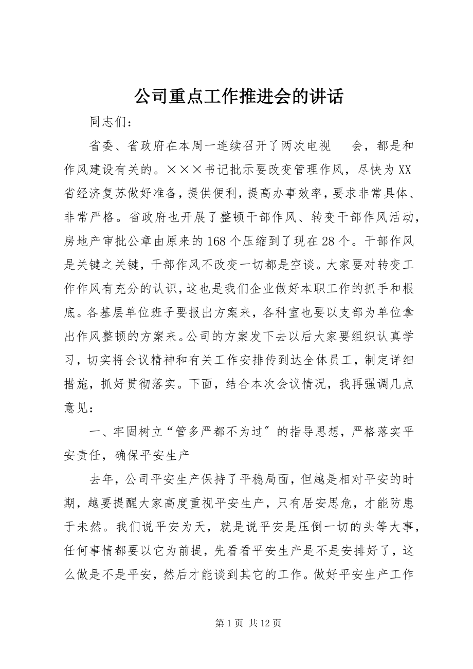 2023年公司重点工作推进会的致辞.docx_第1页