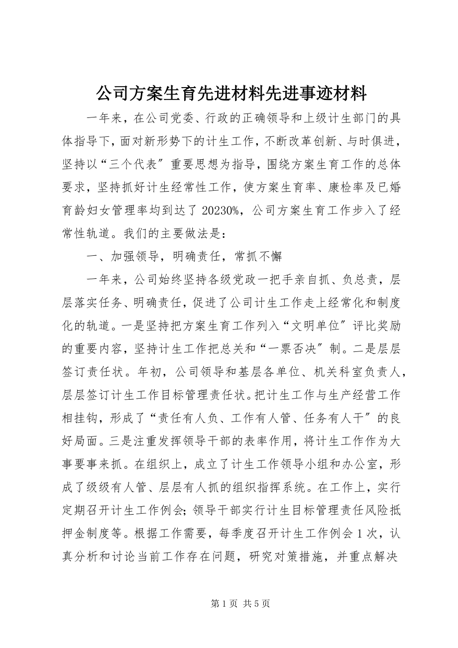 2023年公司计划生育先进材料先进事迹材料.docx_第1页