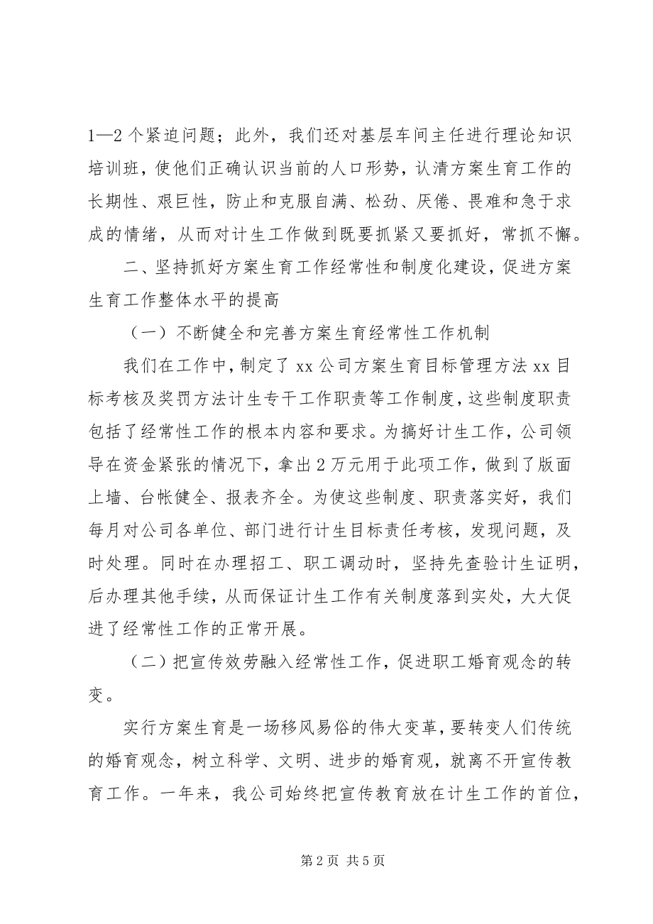 2023年公司计划生育先进材料先进事迹材料.docx_第2页