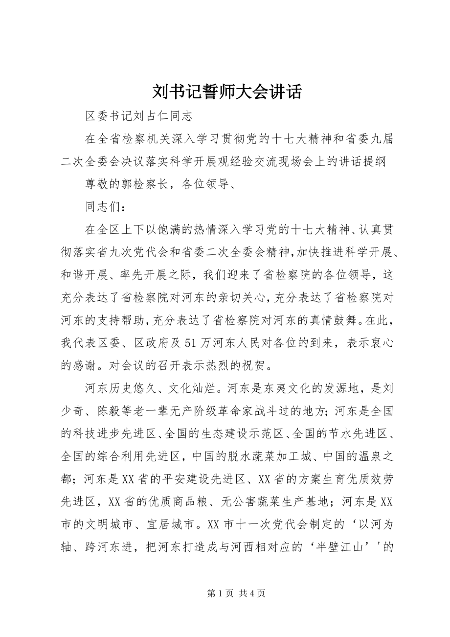 2023年刘书记誓师大会致辞.docx_第1页