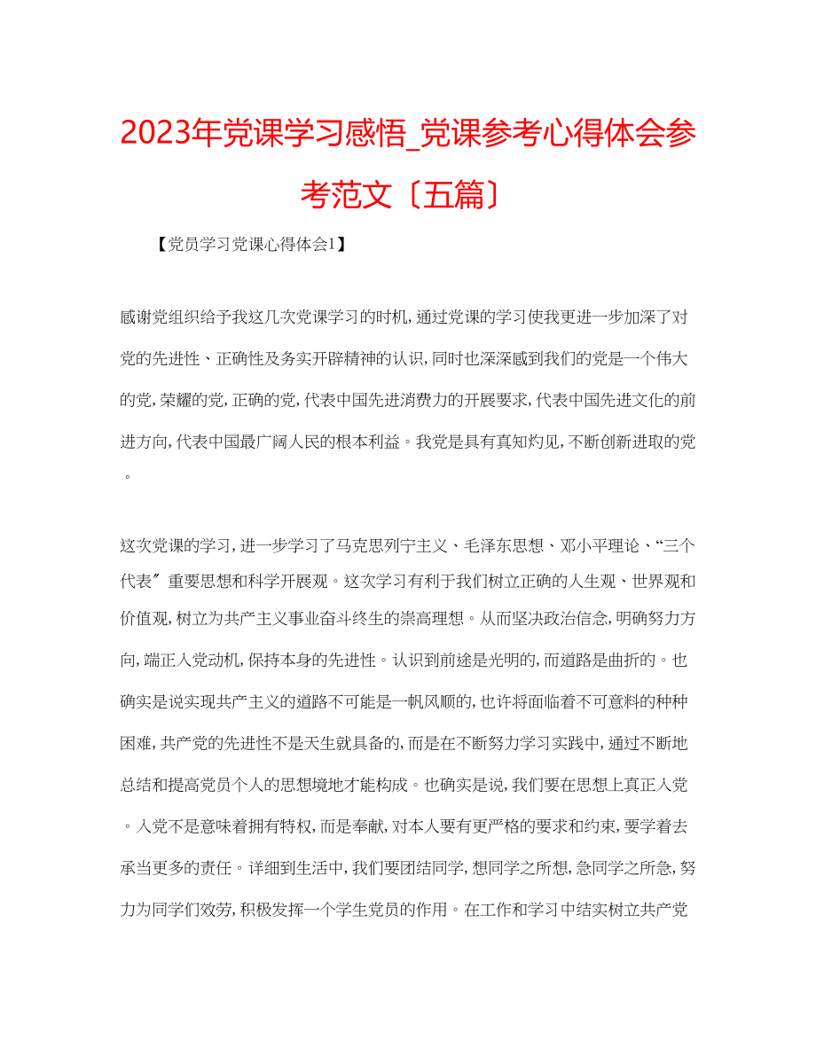 2023年党课学习感悟党课心得体会范文五篇.docx_第1页