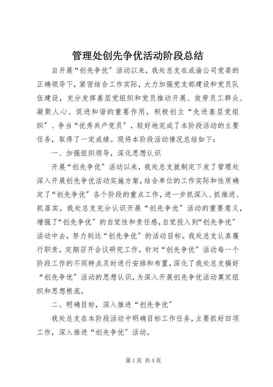 2023年管理处创先争优活动阶段总结.docx_第1页