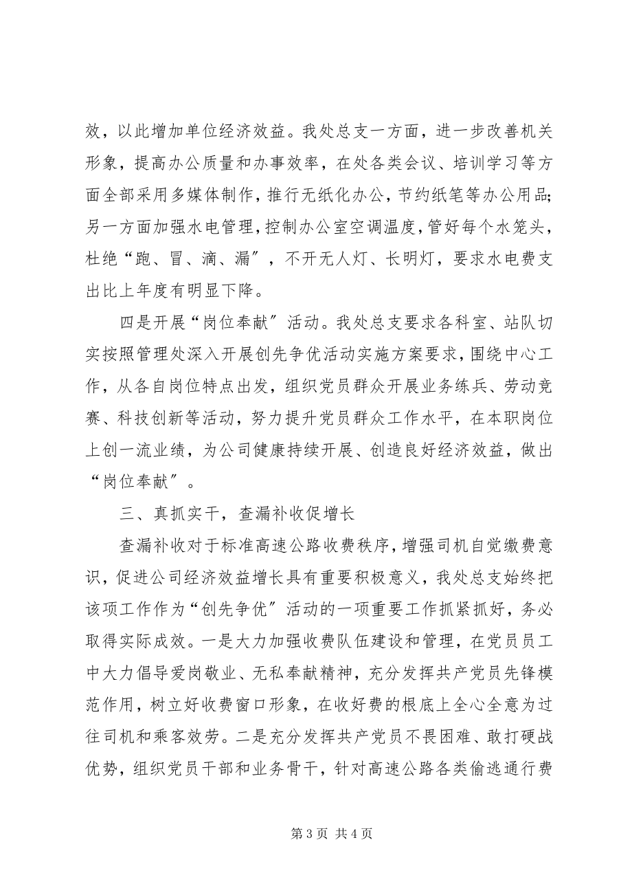 2023年管理处创先争优活动阶段总结.docx_第3页