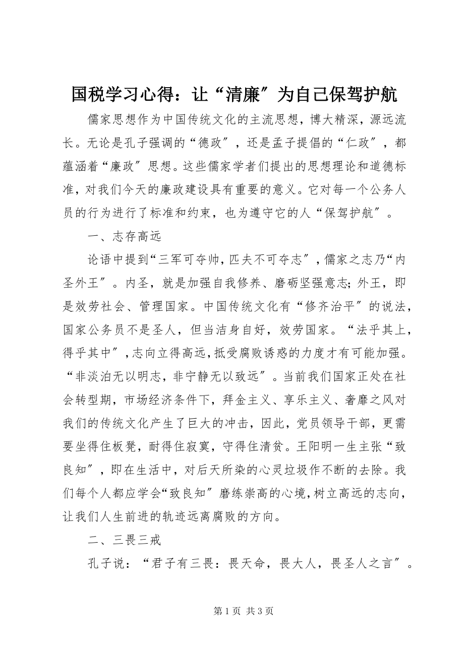 2023年国税学习心得让“清廉”为自己保驾护航.docx_第1页