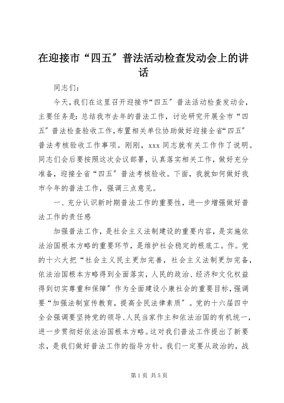 2023年在迎接市“四五”普法活动检查动员会上的致辞.docx_第1页