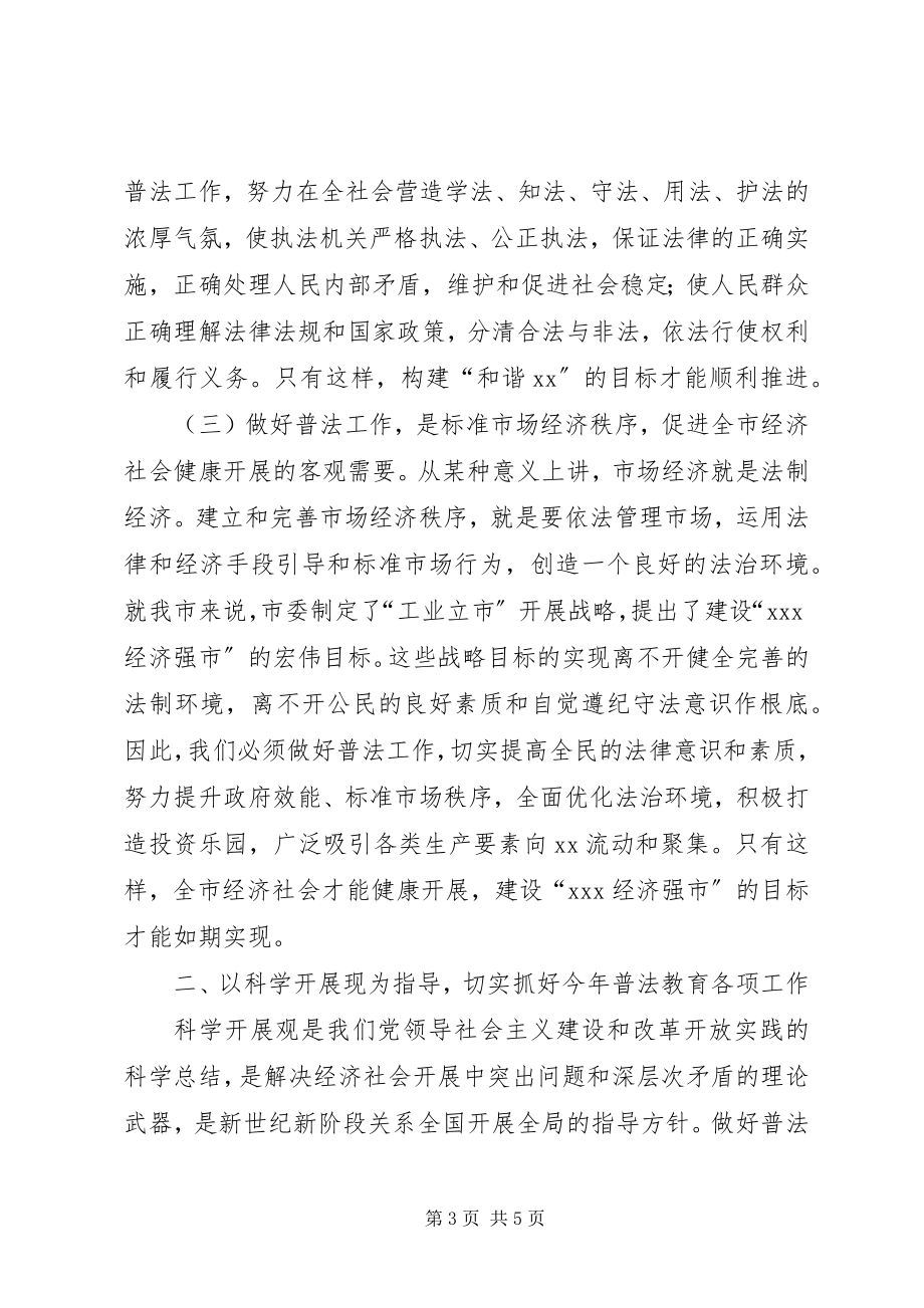 2023年在迎接市“四五”普法活动检查动员会上的致辞.docx_第3页