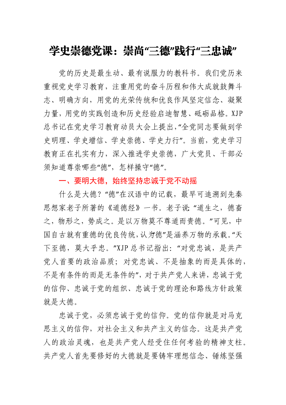 学史崇德专题党课讲稿——崇尚“三德”践行“三忠诚”.docx_第1页