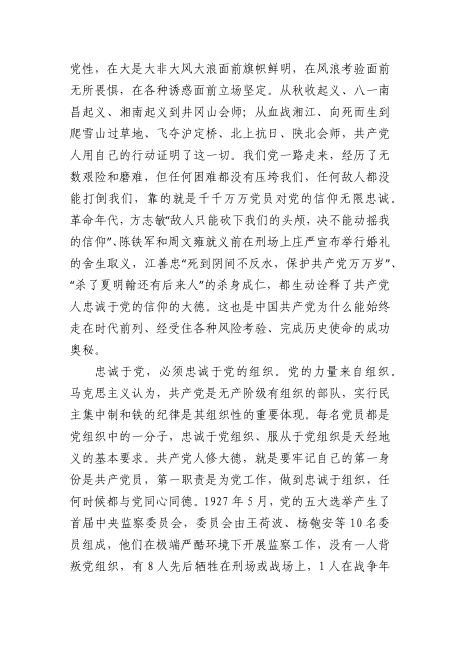 学史崇德专题党课讲稿——崇尚“三德”践行“三忠诚”.docx_第2页