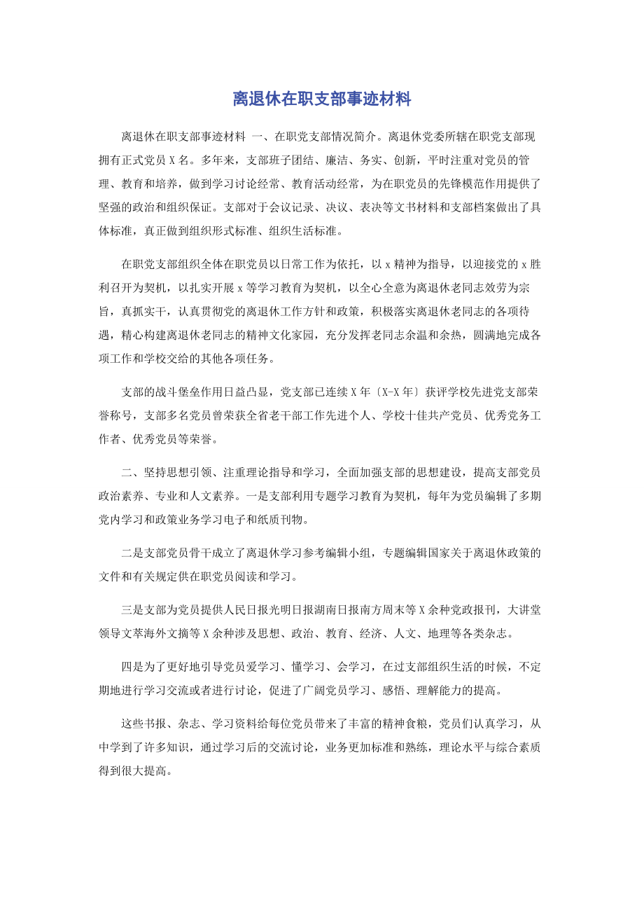 2023年离退休在职支部事迹材料.docx_第1页