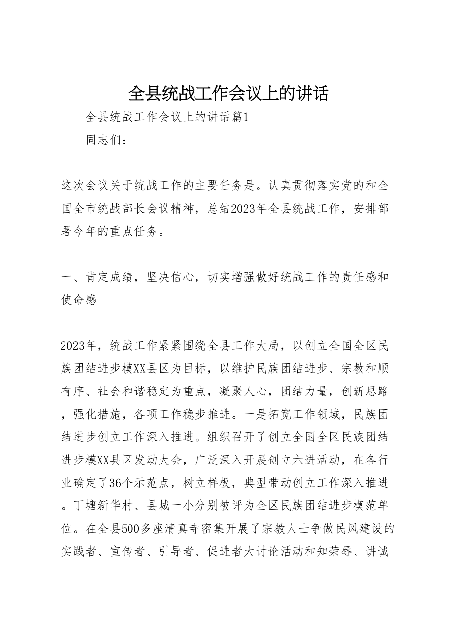 2023年全县统战工作会议上的致辞.doc_第1页