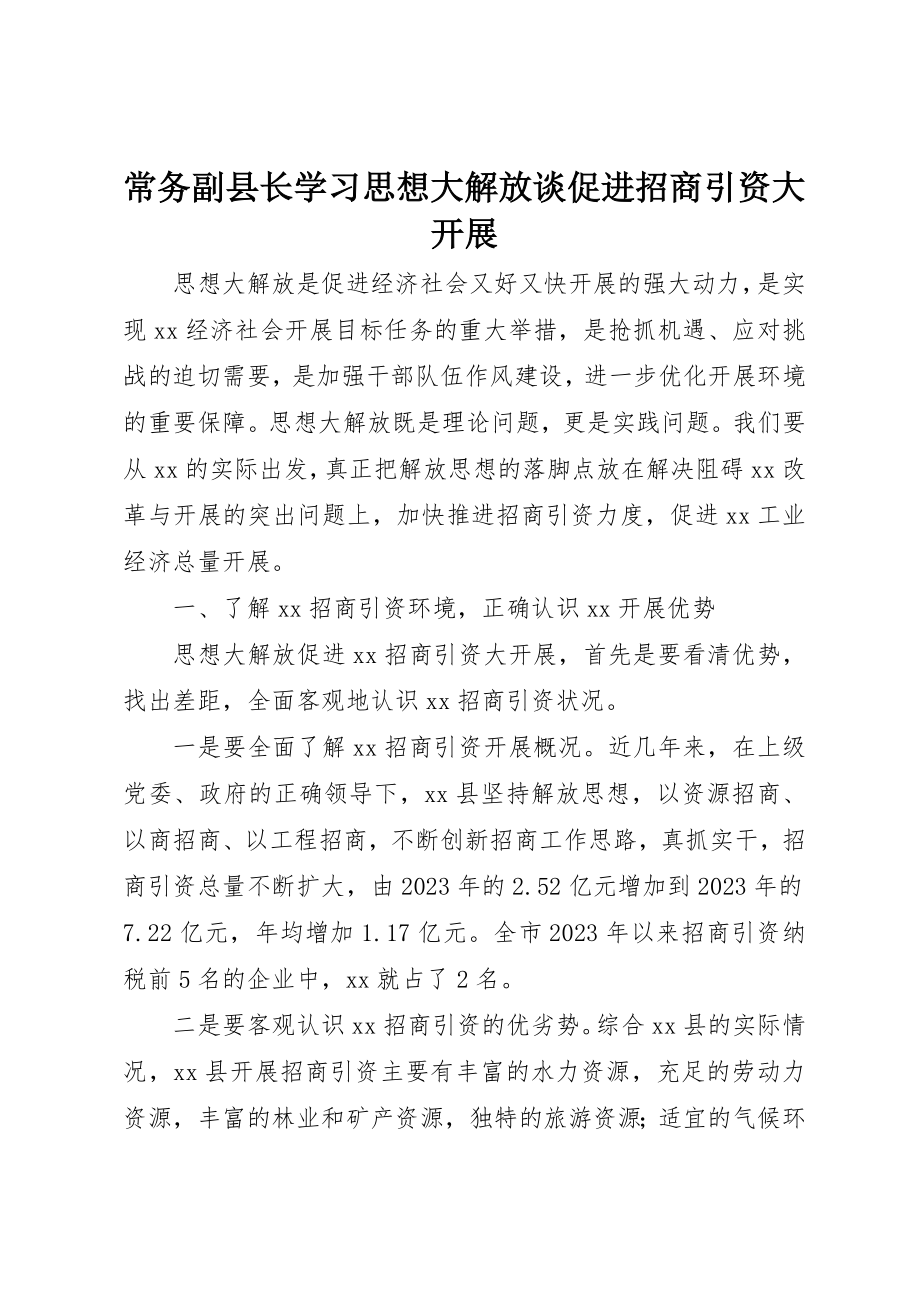 2023年常务副县长学习思想大解放谈促进招商引资大发展新编.docx_第1页