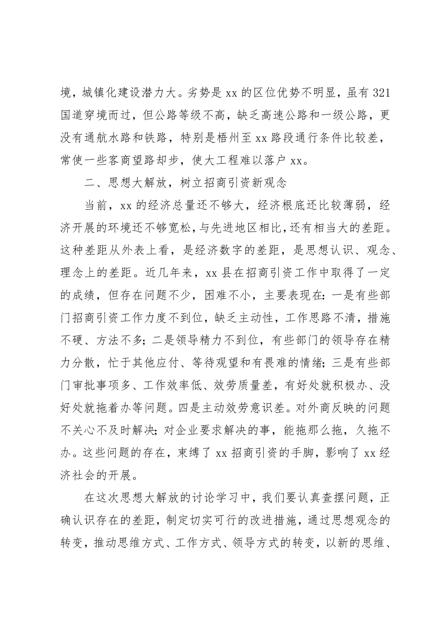 2023年常务副县长学习思想大解放谈促进招商引资大发展新编.docx_第2页