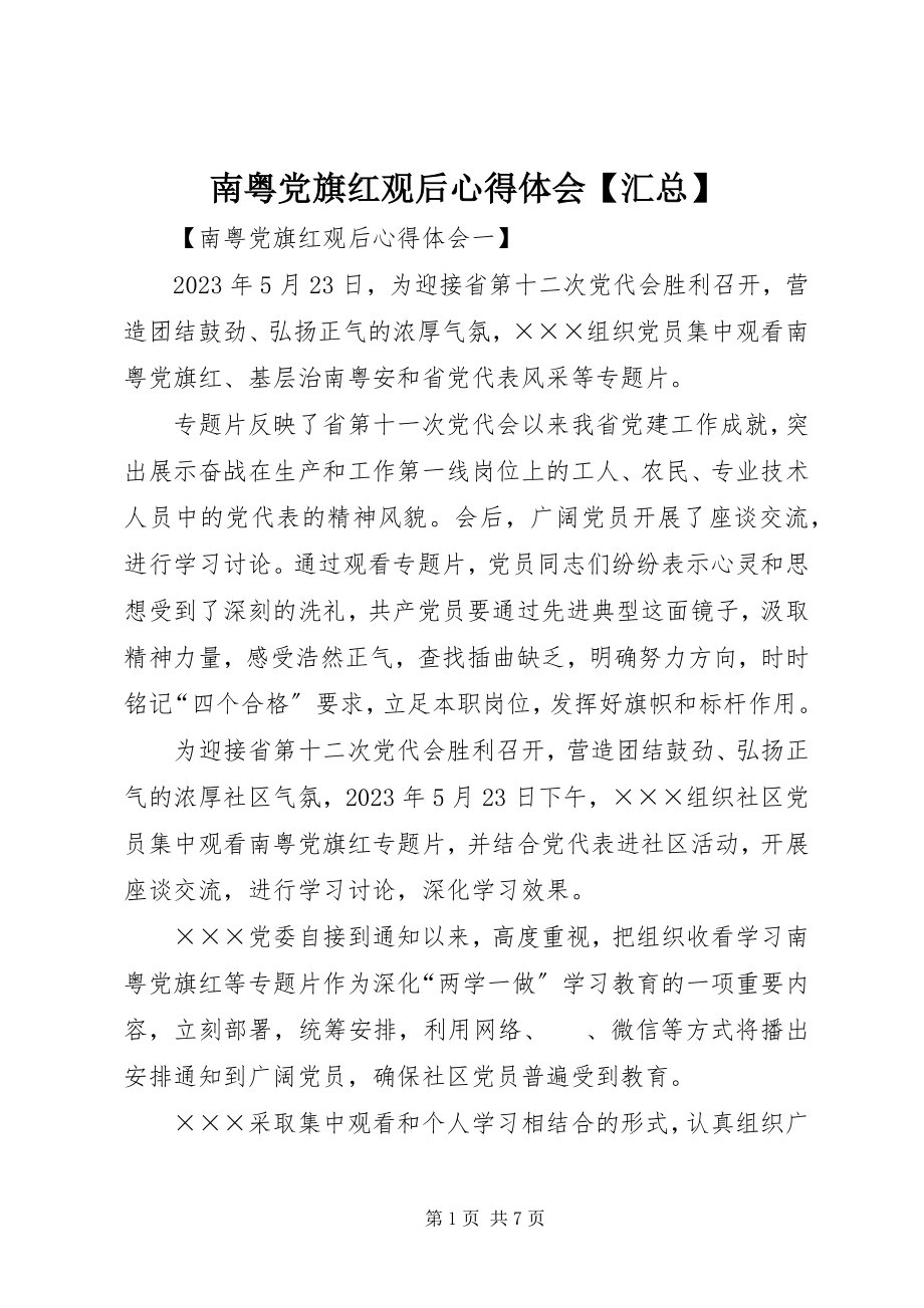 2023年南粤党旗红观后心得体会汇总.docx_第1页