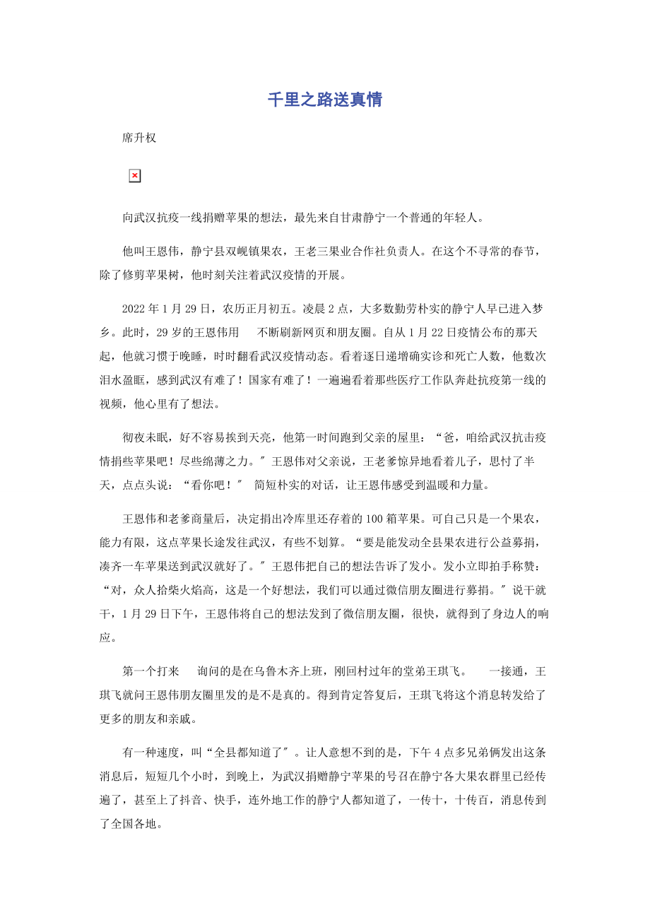 2023年千里之路送真情.docx_第1页