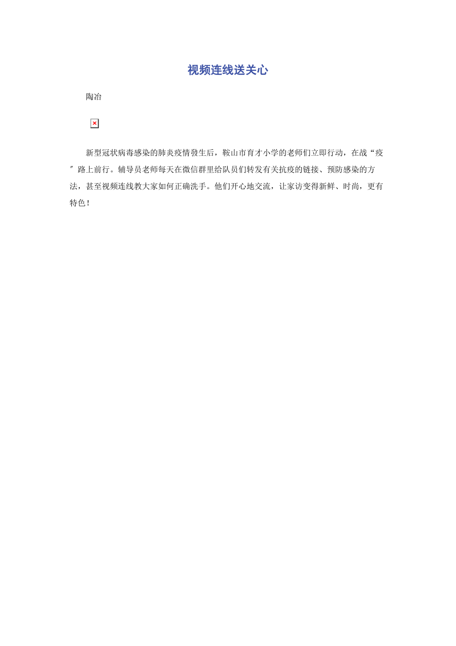 2023年视频连线送关怀.docx_第1页