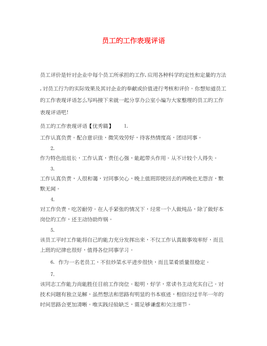 2023年员工的工作表现评语.docx_第1页