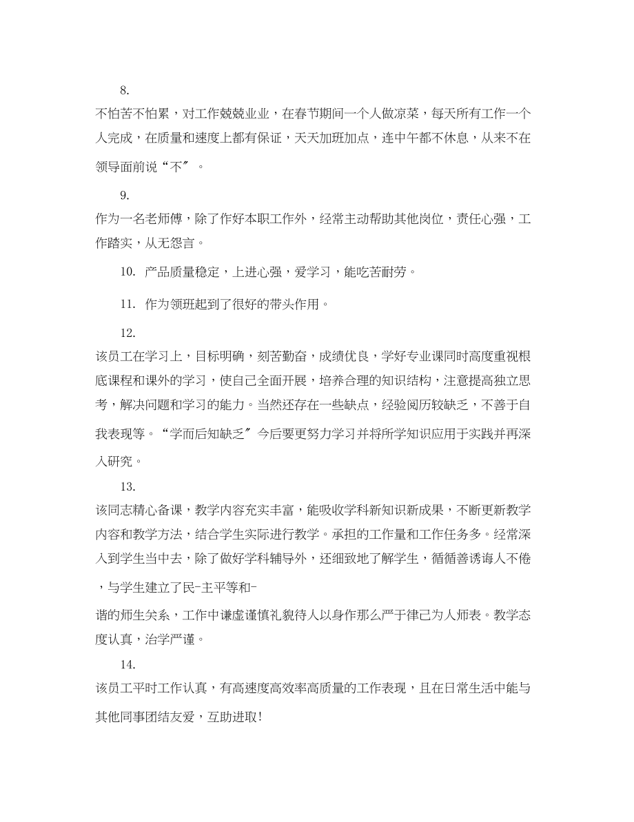 2023年员工的工作表现评语.docx_第2页