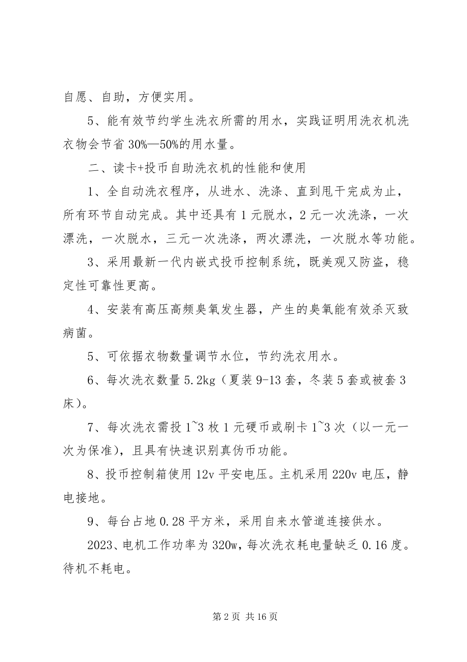 2023年自助洗衣机校园申请方案.docx_第2页