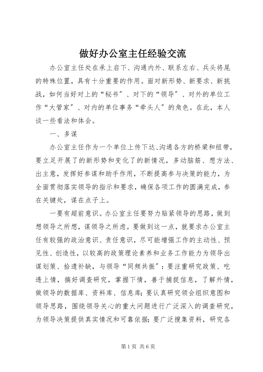 2023年做好办公室主任经验交流.docx_第1页