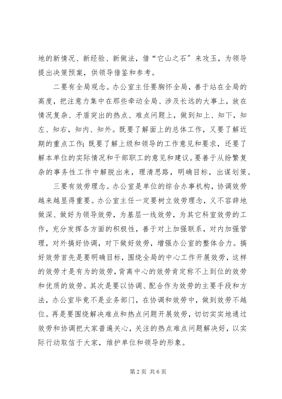 2023年做好办公室主任经验交流.docx_第2页