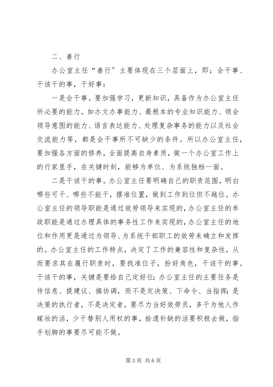 2023年做好办公室主任经验交流.docx_第3页