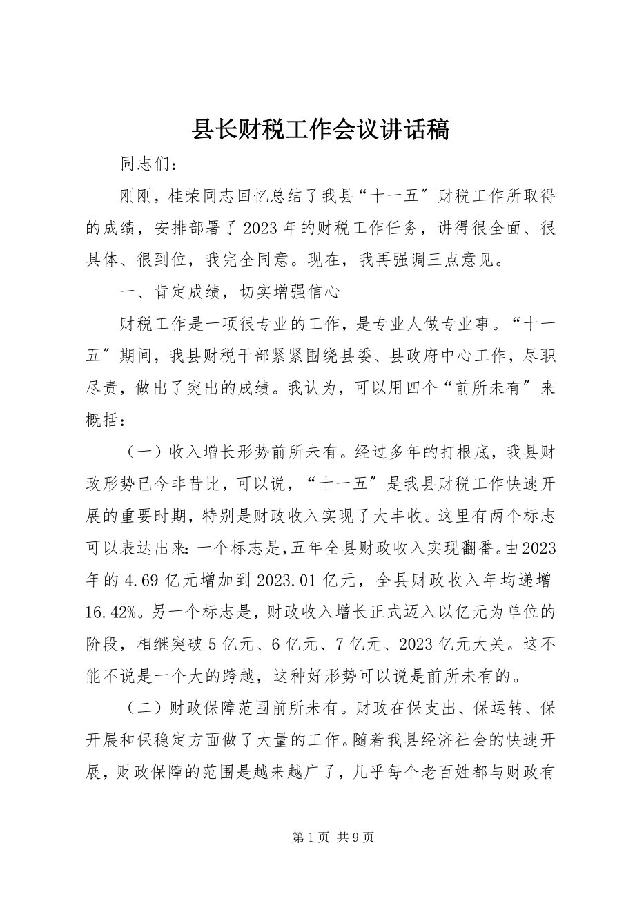 2023年县长财税工作会议致辞稿.docx_第1页