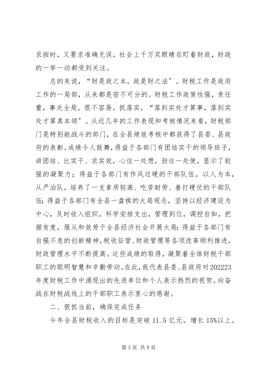 2023年县长财税工作会议致辞稿.docx_第3页