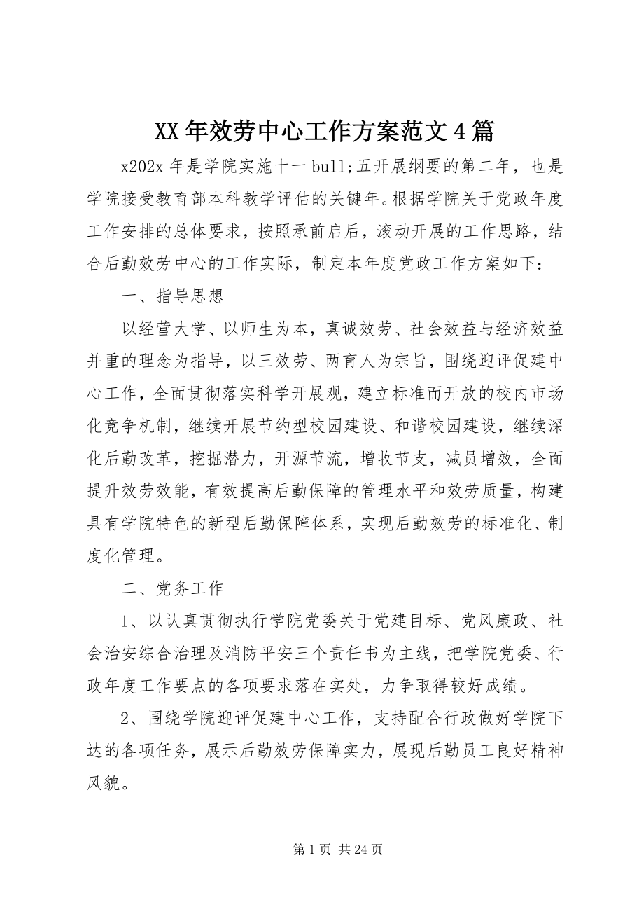 2023年服务中心工作计划4篇.docx_第1页