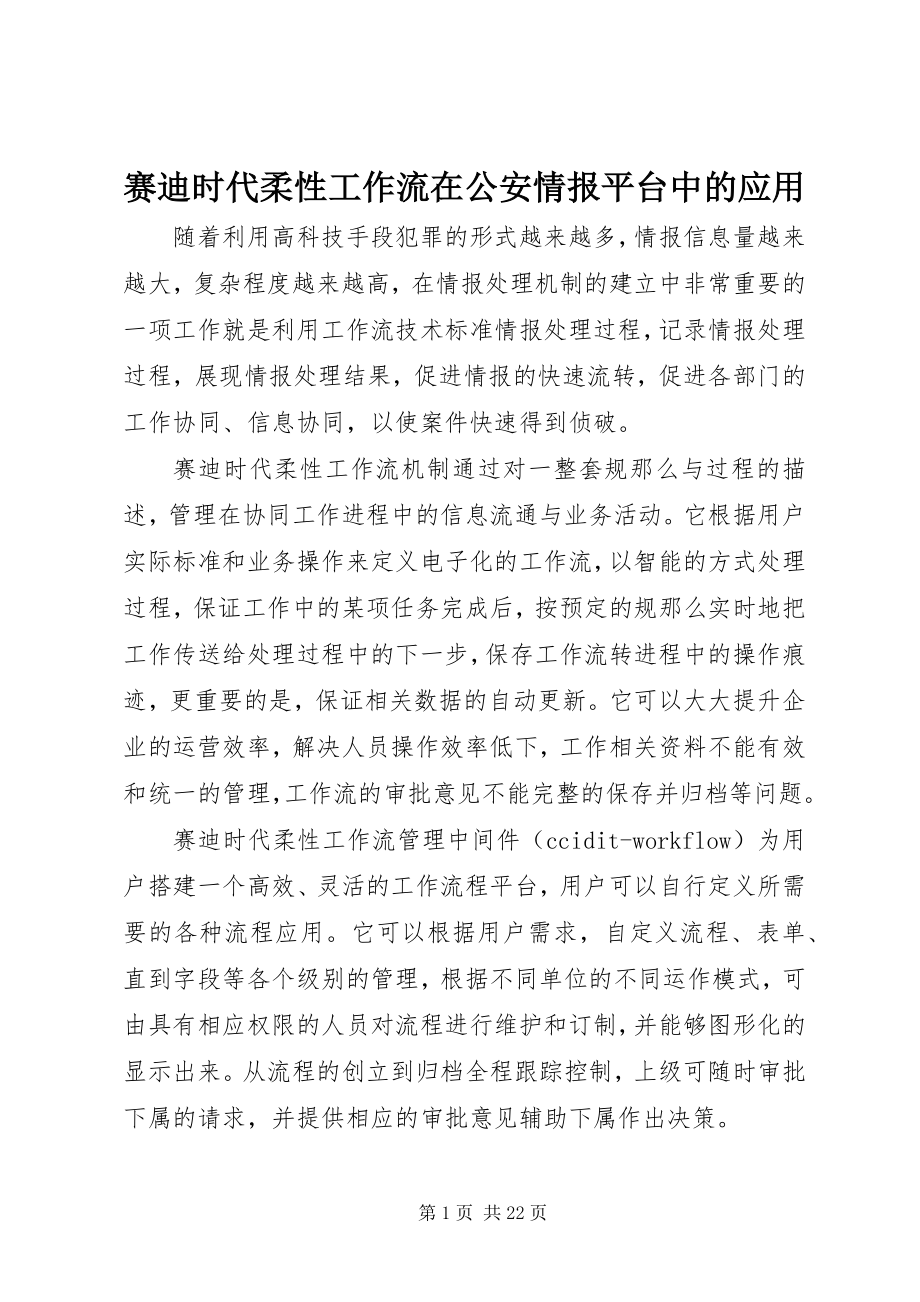 2023年赛迪时代柔性工作流在公安情报平台中的应用.docx_第1页