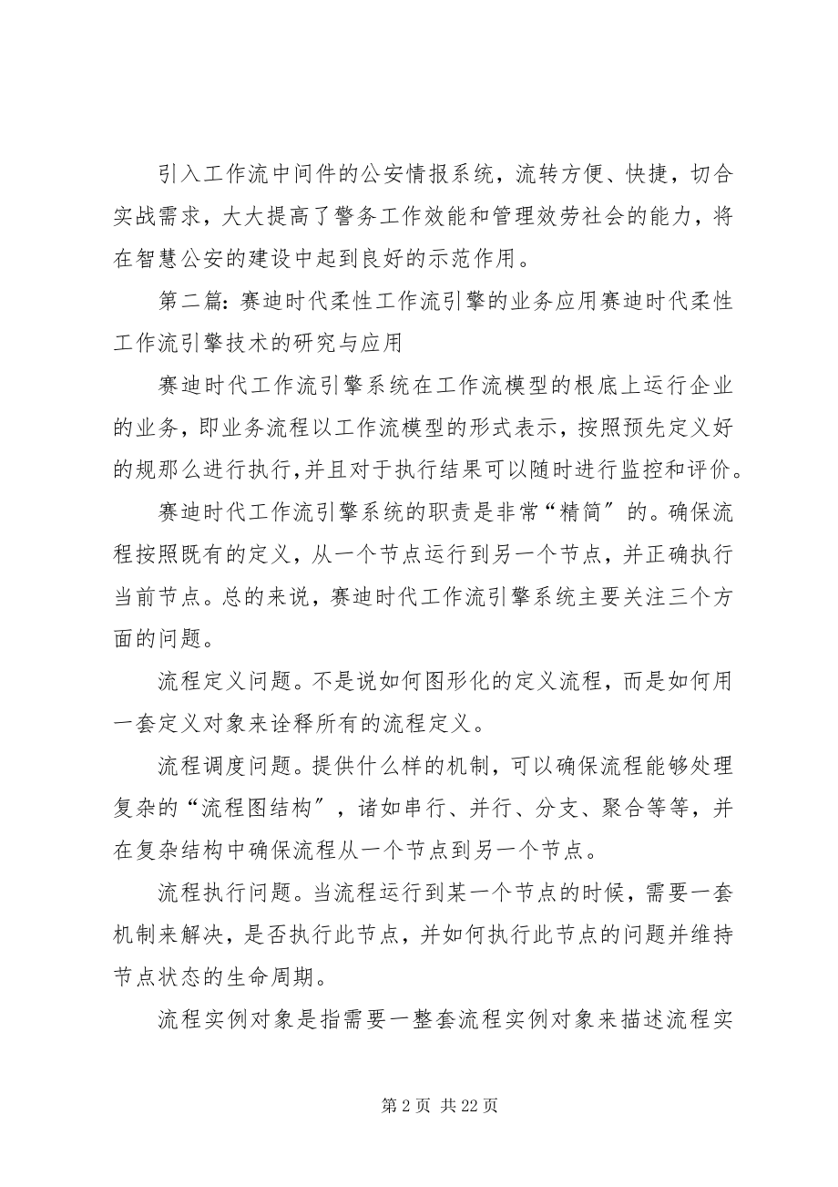 2023年赛迪时代柔性工作流在公安情报平台中的应用.docx_第2页