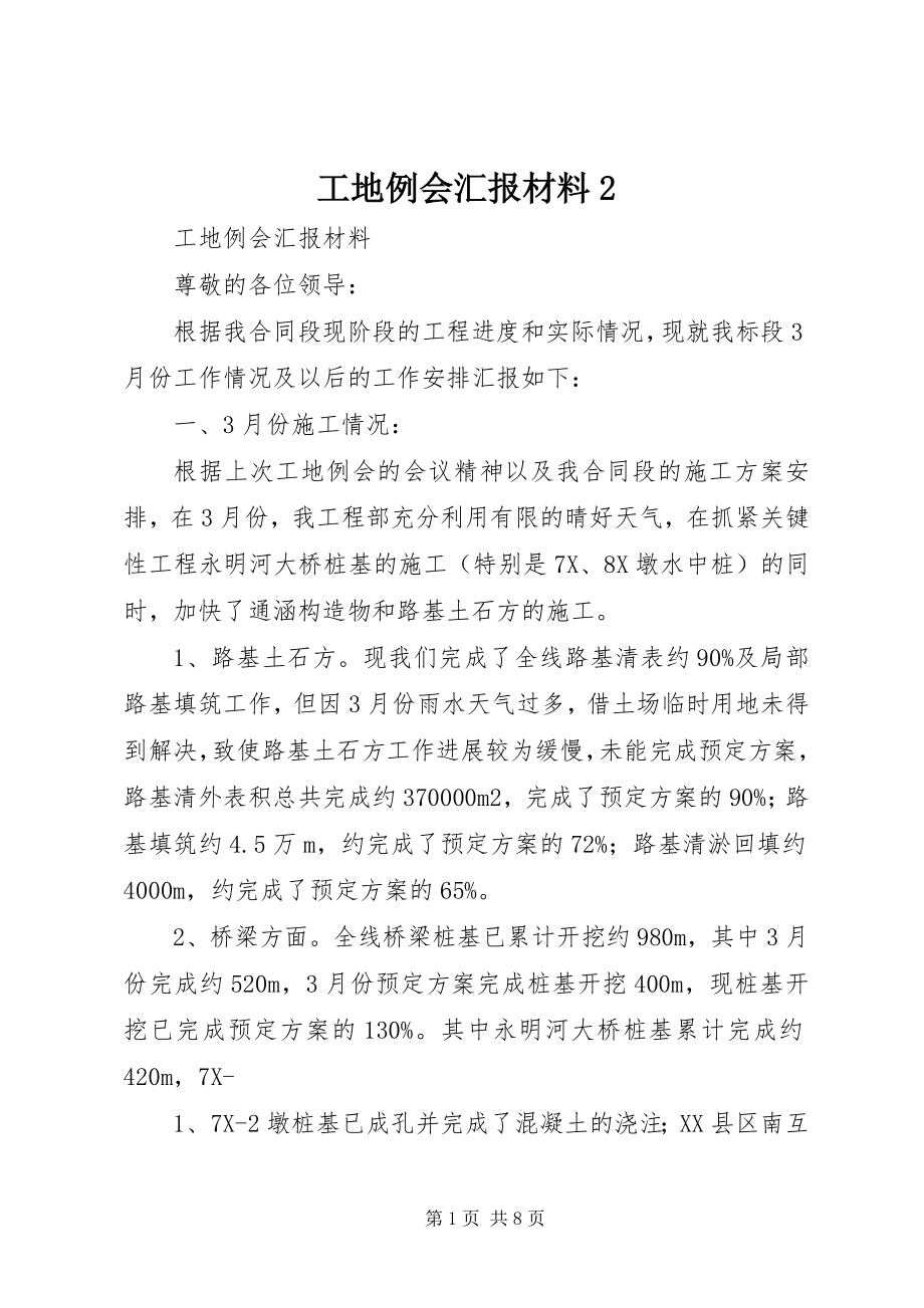 2023年工地例会汇报材料2.docx_第1页