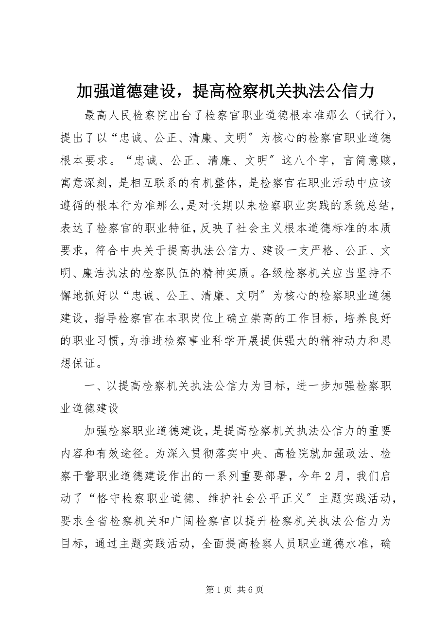 2023年加强道德建设提高检察机关执法公信力.docx_第1页