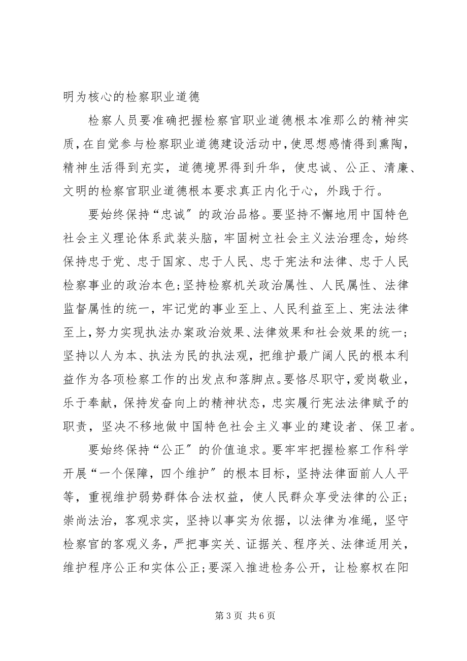 2023年加强道德建设提高检察机关执法公信力.docx_第3页