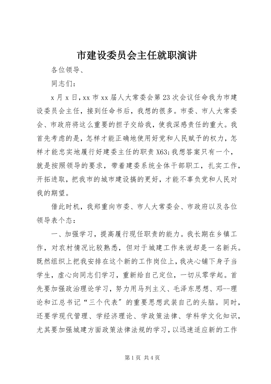 2023年市建设委员会主任就职演讲.docx_第1页