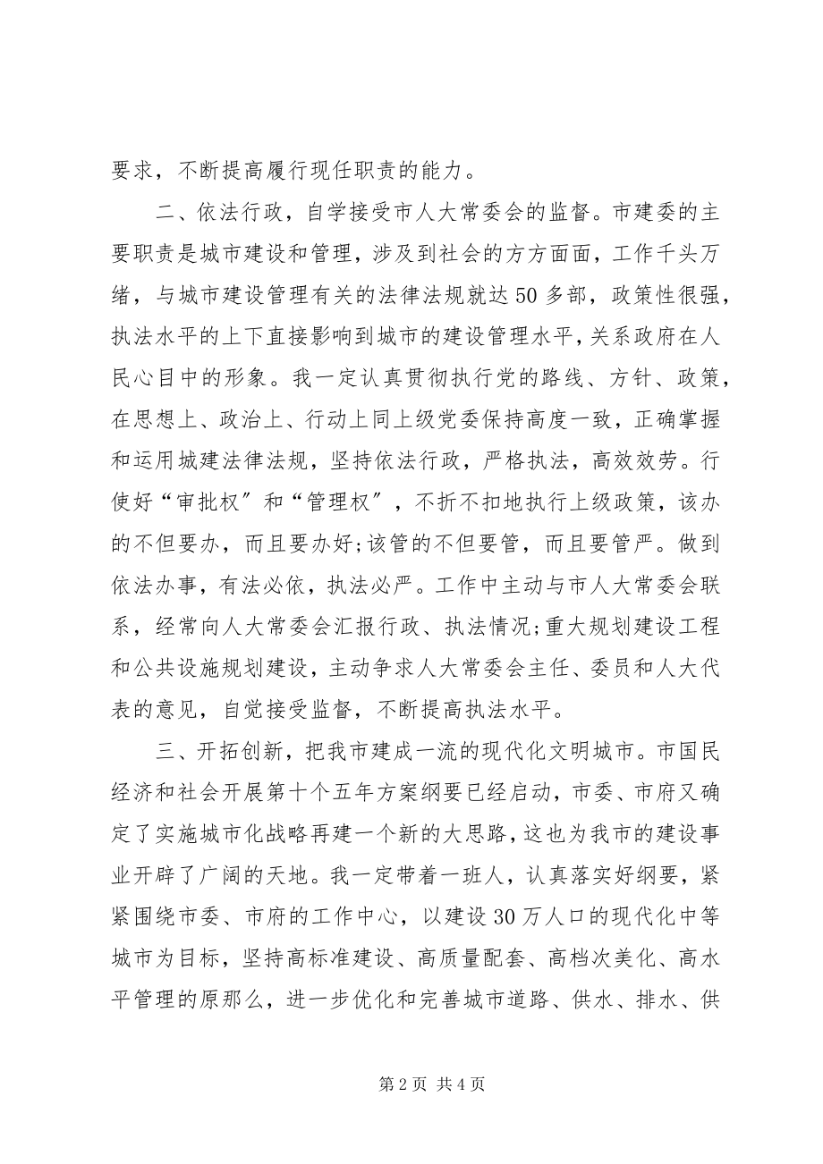 2023年市建设委员会主任就职演讲.docx_第2页