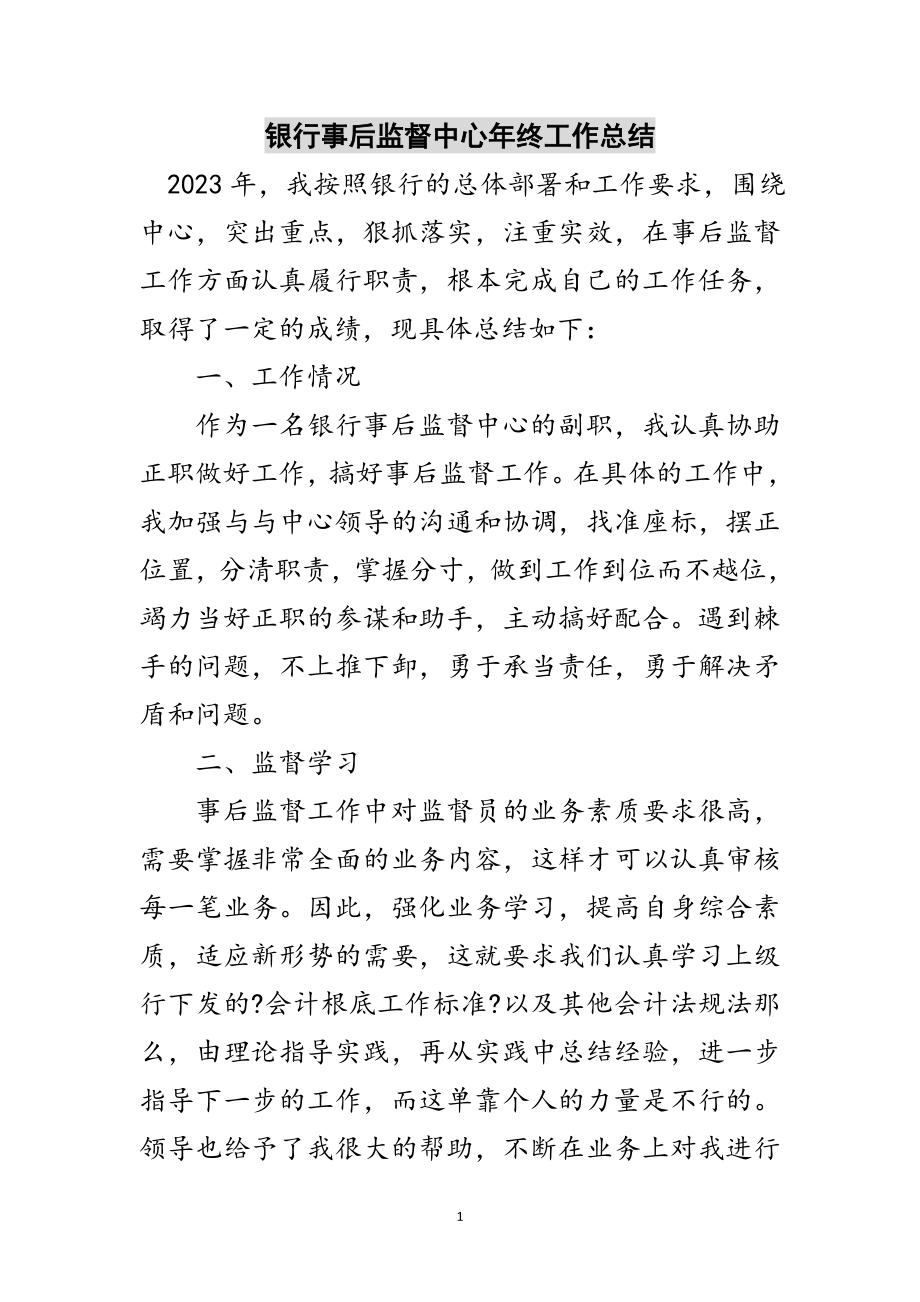 2023年银行事后监督中心年终工作总结范文.doc_第1页