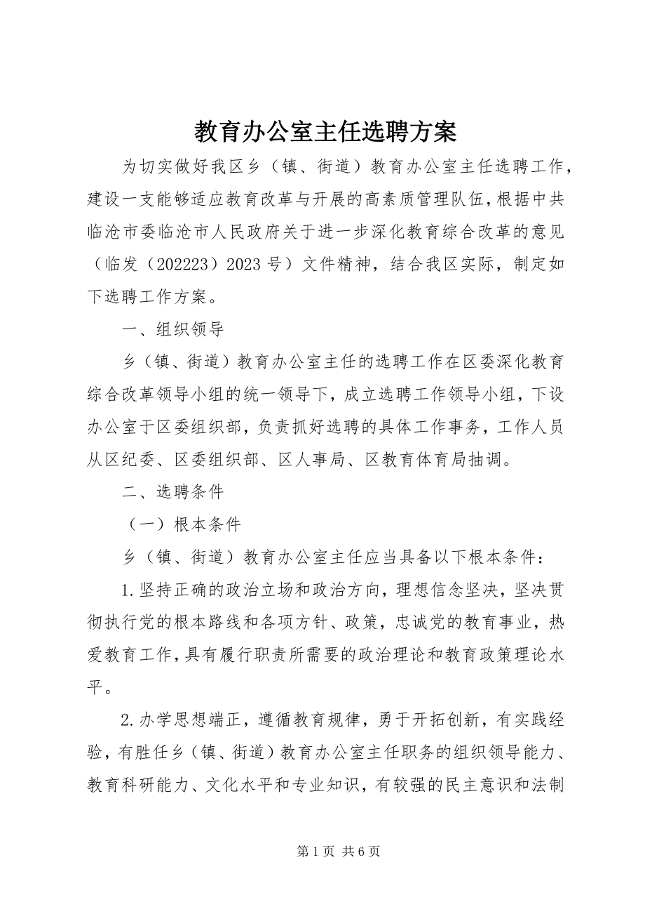 2023年教育办公室主任选聘方案.docx_第1页