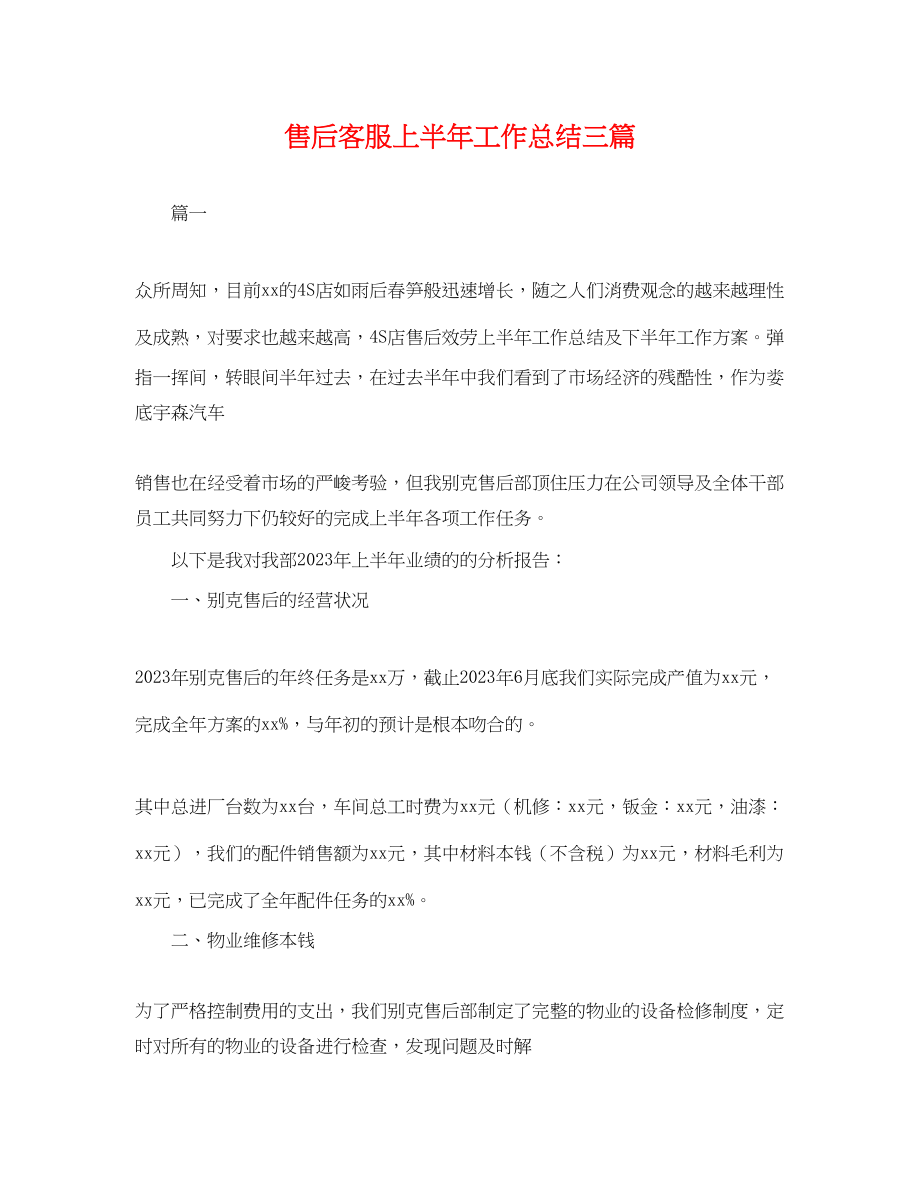 2023年售后客服上半工作总结三篇.docx_第1页