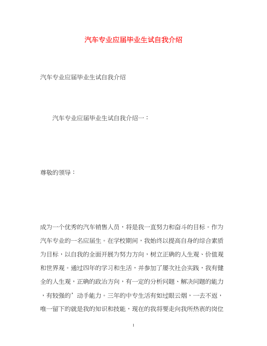 2023年汽车专业应届毕业生试自我介绍.docx_第1页