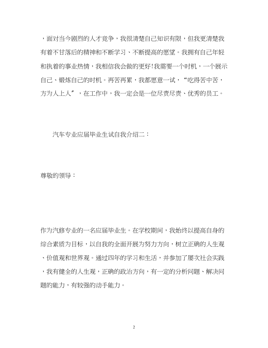 2023年汽车专业应届毕业生试自我介绍.docx_第2页