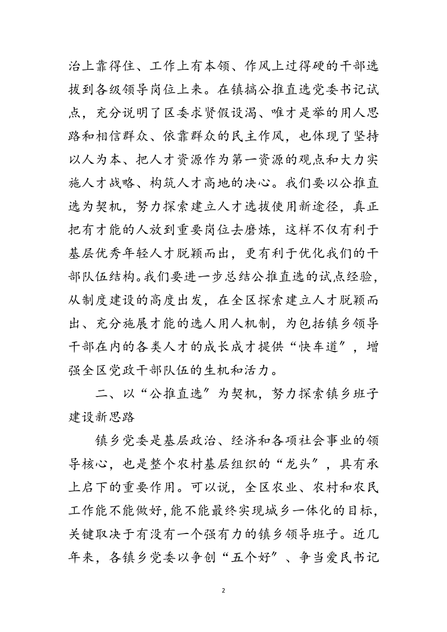 2023年区委在镇公推直选大会上的讲话范文.doc_第2页