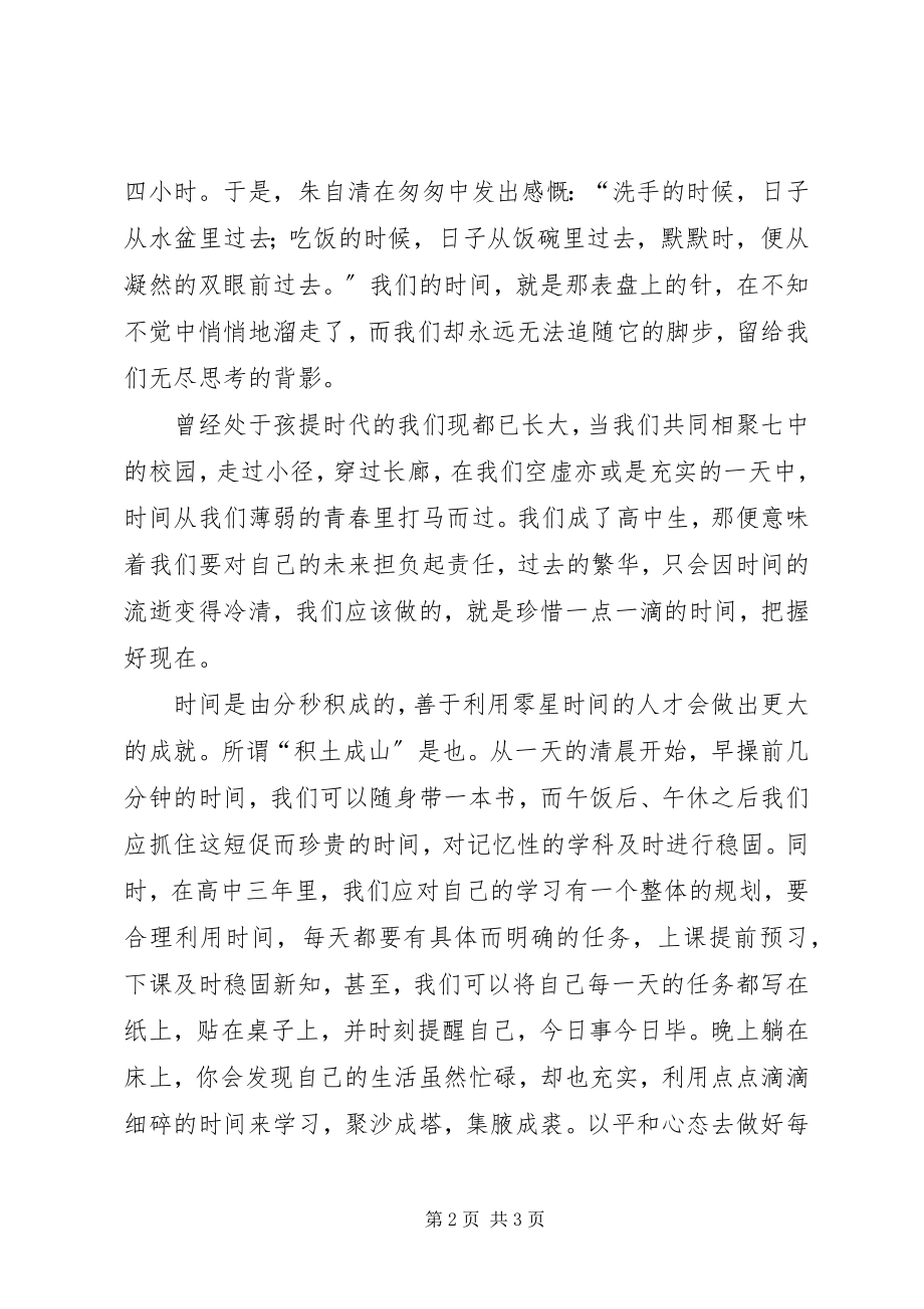 2023年惜时如金演讲稿.docx_第2页