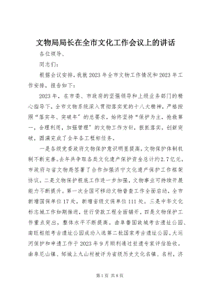 2023年文物局局长在全市文化工作会议上的致辞.docx