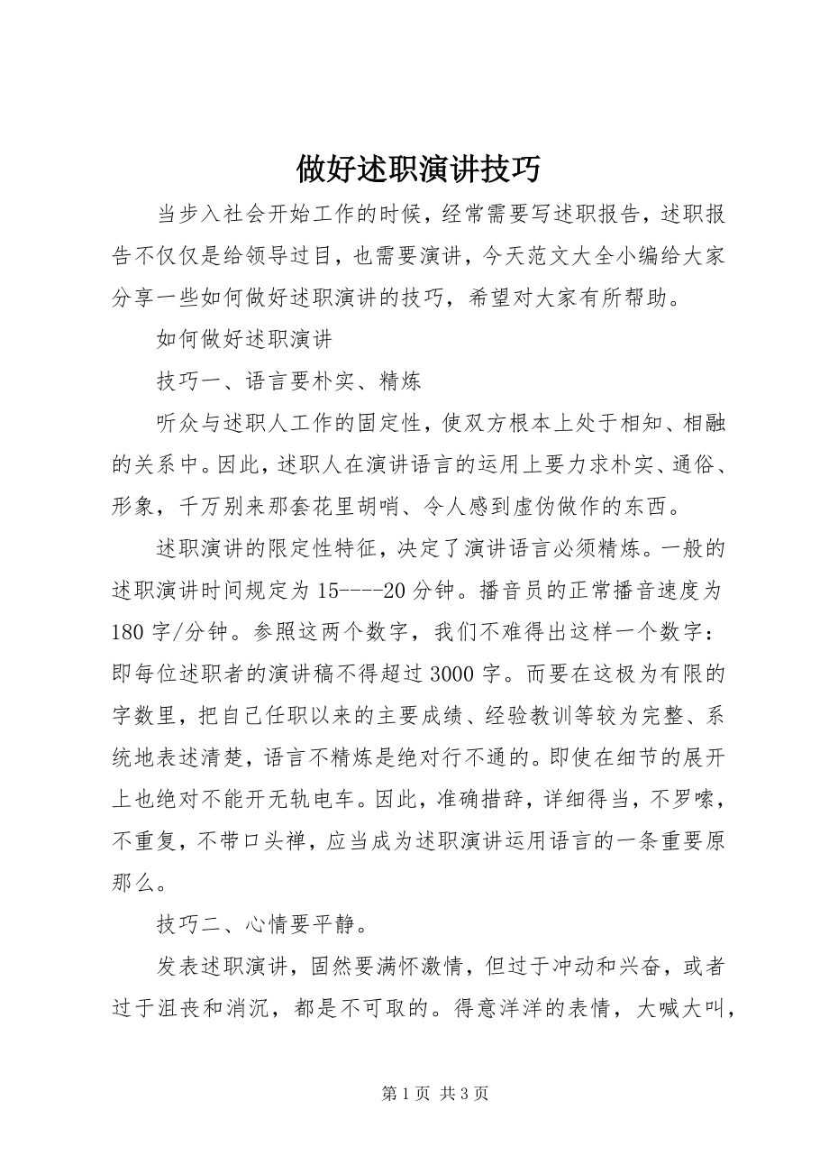 2023年做好述职演讲技巧.docx_第1页