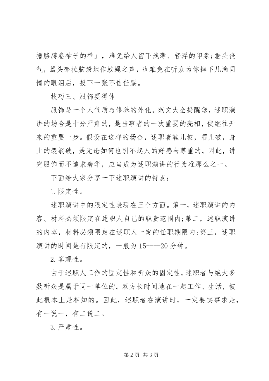 2023年做好述职演讲技巧.docx_第2页