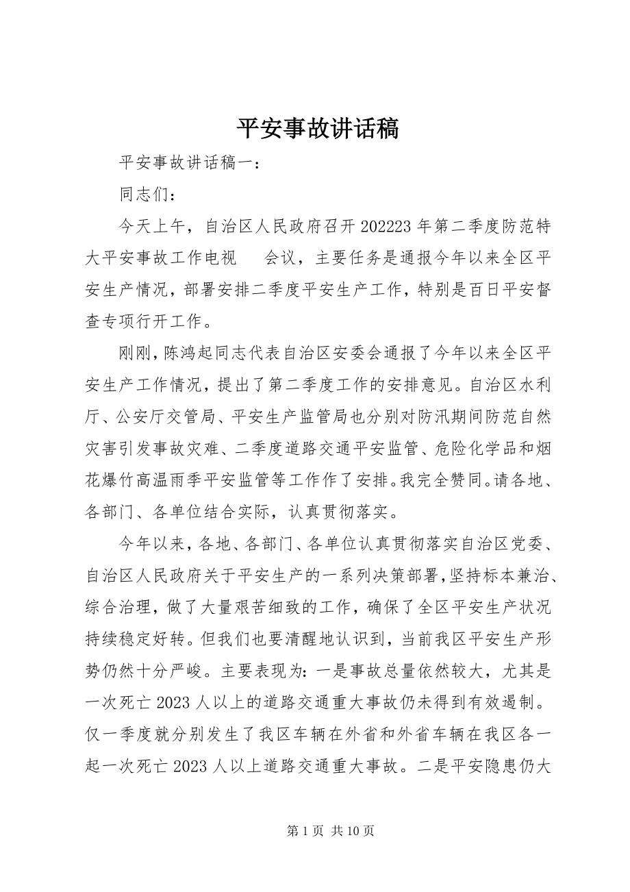 2023年安全事故致辞稿新编.docx_第1页