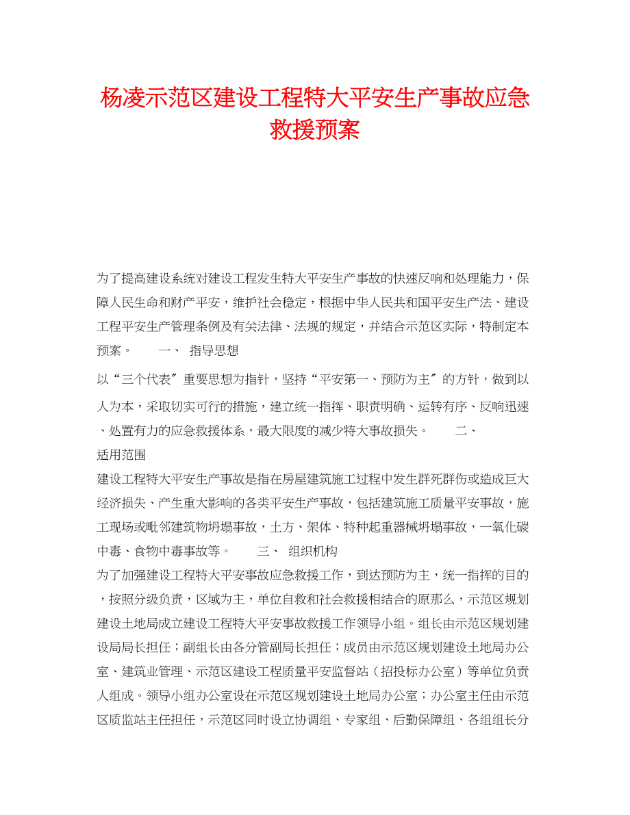 2023年《安全管理应急预案》之杨凌示范区建设工程特大安全生产事故应急救援预案.docx_第1页