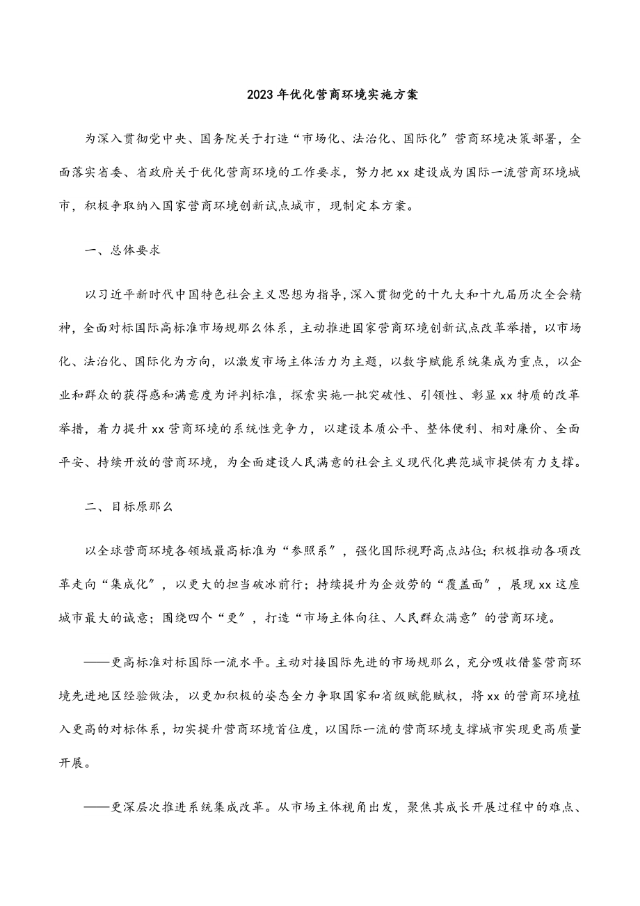 2023年优化营商环境实施方案.docx_第1页