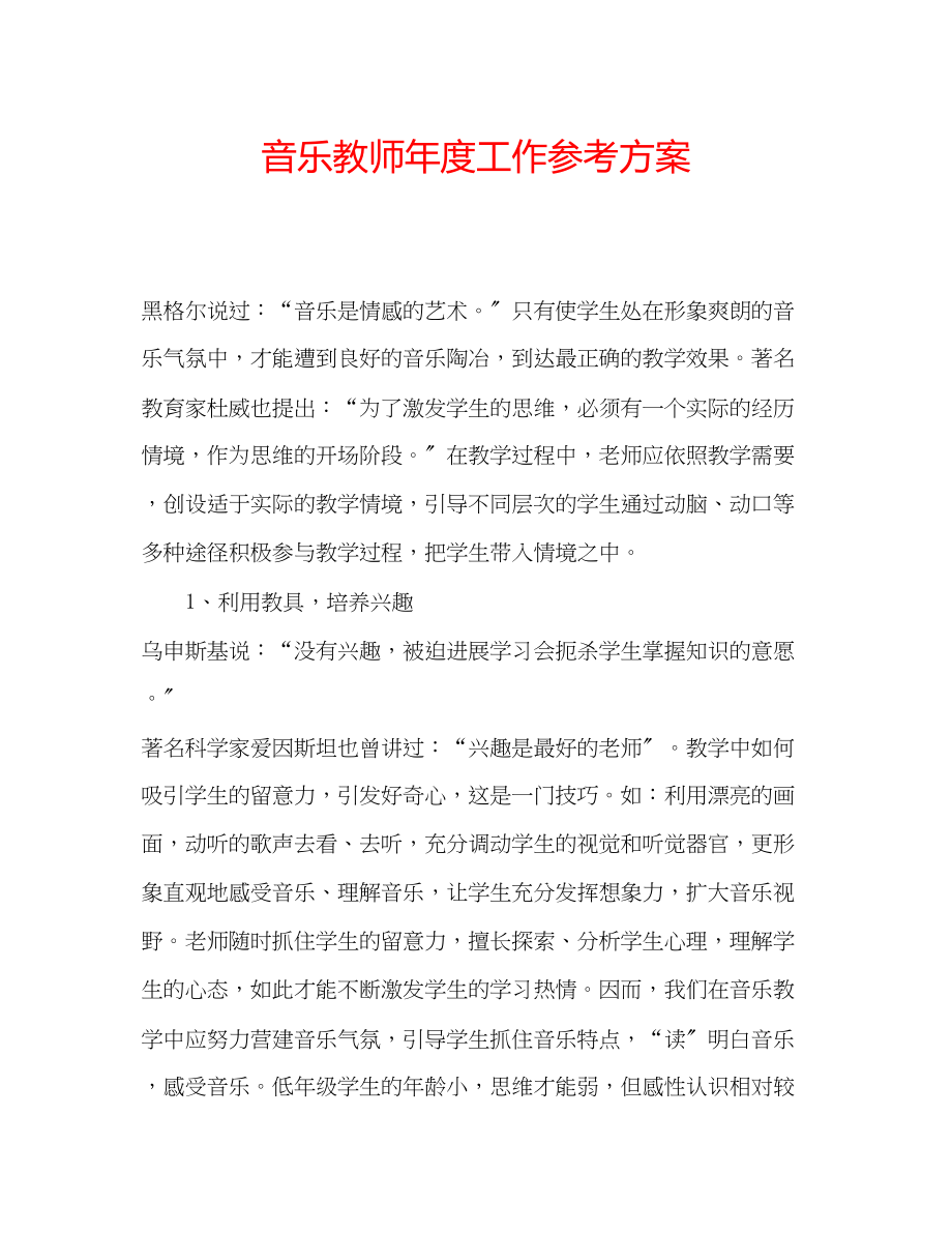 2023年音乐教师度工作计划.docx_第1页